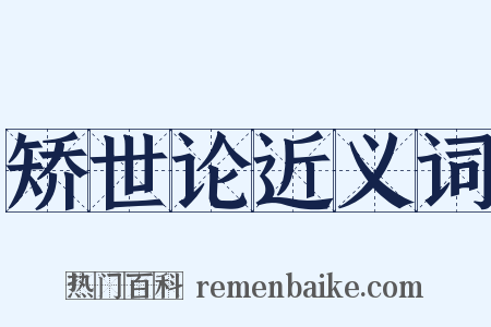 矫世论近义词是什么意思的图片